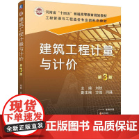 机工 建筑工程计量与计价 第3版 主编 刘钦副主编 方俊 闫瑾