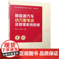机工 新能源汽车动力蓄电池及管理系统检修 李仕生 张静 主编