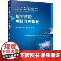 机工 数字建造项目管理概论 骆汉宾