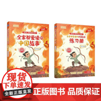 机工 全家都爱读的中国故事(进阶) 焦糖老师