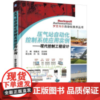 机工 压气站自动化控制系统应用实例----现代控制工程设计 主 编 钱晓龙 吕喆明 副主编 洪 悦 冯德慧