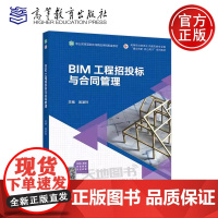 正版 BIM工程招投标与合同管理 吴渝玲 高等职业教育建筑工程技术、建设工程管理及工程造价等相关专业教材 高等教育出