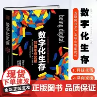 数字化生存 互联网启蒙经典著作 数字化智能时代分析信息技术革命 计算机互联网书籍 计算机互联网技术产业核心