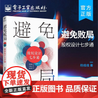 店 避免败局 股权设计七步通 合伙人选择股权顶层控制权退出机制利润分配机制设计股权激励计划设计股权机制落实 杨维维