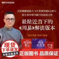 [湛庐店]梁品周易三部曲 周易的野心 周易有答案 答案之书 诚实的人知道未来 借千年经典 看清自己 看见方向 梁冬