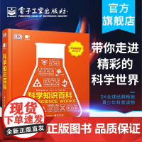 店 科学知识百科 全彩 DK全球经典青少年科普读物科学世界信息图解析 青少年科普读物百科全书少儿逻辑思维开发智力