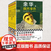[余华作品全5册]偶然事件+十八岁出门远行+女人的胜利+河边的错误+我胆小如鼠 潦草小狗作品集活着兄弟现代文学小说随笔新