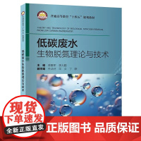 低碳废水生物脱氮理论与技术:英文 围绕低碳废水生物脱氮的技术原理、常见工艺、参数调控及微生物群落分析等 中国石化出版社