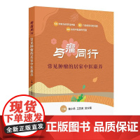 与瘤同行:常见肿瘤的居家中医康养