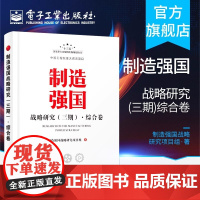 店 制造强国战略研究 三期 综合卷 制造业企业和研究机构中从事制造业政策制定 管理决策和咨询的研究人员提供参考