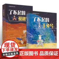 中国星球车系列了不起的玉兔号祝融号玉兔月球车与祝融号火星车的故事趣谈月球车火星车打工日常月球火星探索历程 正版书