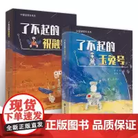 中国星球车系列了不起的玉兔号祝融号玉兔月球车与祝融号火星车的故事趣谈月球车火星车打工日常月球火星探索历程 正版书