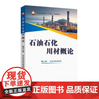 石油石化用材概论 “材料决定技术,技术驱动能源—全面掌握石油石化用材的核心知识!” 普通高等教育“十四五”规划教材中国石