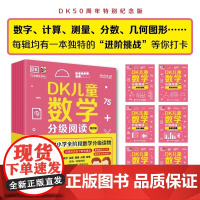 DK儿童数学分级阅读第四辑(全6册) 6-12岁儿童数学多阶段启蒙小学生数学启蒙英国数学真简单 电子工业出版社