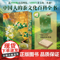 [正版]中国茶叶全书中国人的茶文化百科全书 从喝茶到懂茶5000年茶文化 喝茶谈茶选茶诀窍泡茶秘笈茶器收藏鉴赏历史故事书