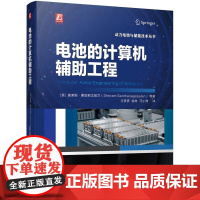 机工 电池的计算机辅助工程 [美] 施莱姆·桑塔那戈帕兰(Shriram Santhanagopalan)等
