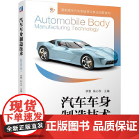 机工 汽车车身制造技术(配任务工单) 李慧 陈心赤