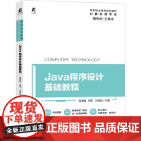 机工 Java程序设计基础教程 芮素娟 周艺 汪荣斌
