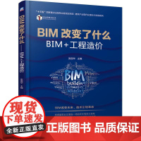 机工 BIM改变了什么——BIM+工程造价 张国华