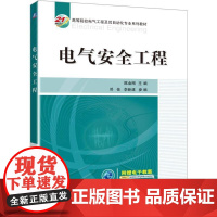 机工 电气安全工程 陈金刚 主编 邓佳 李新建 参编