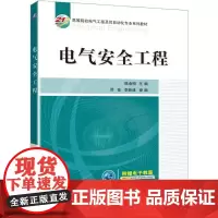 机工 电气安全工程 陈金刚 主编 邓佳 李新建 参编