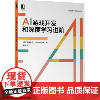 机工 AI游戏开发和深度学习进阶 [日]伊庭齐志 曹旸