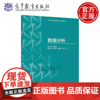 正版 数值分析 刘可伋 徐定华 盛长滔 刘欢 高等学校数字经济经济管理类数据科学类数学+双学位专业教材 高等教育出版