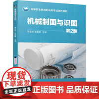 机工 机械制图与识图 第2版 韩变枝 成图雅 主编