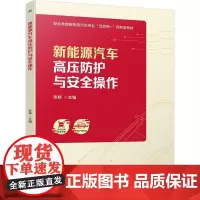 机工 新能源汽车高压防护与安全操作 张杨