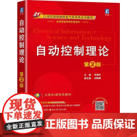 机工 自动控制理论 第2版 李素玲