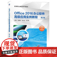 机工 Office 2016办公软件高级应用实例教程 第2版 侯丽梅 赵永会 刘万辉