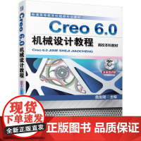 机工 Creo 6.0机械设计教程(高校本科教材) 詹友刚 主编