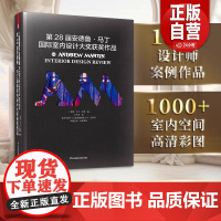 第28届安德鲁·马丁国际室内设计大奖获奖作品集 室内设计界的奥斯卡 全球室内设计师获奖案例集锦室内设计装修公司软装配色风