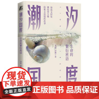 机工 潮汐国度:生命的繁衍密语 刘毅 尉鹏 著