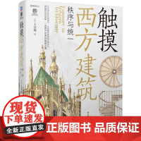 机工 触摸西方建筑:秩序与统一 [加]王其钧