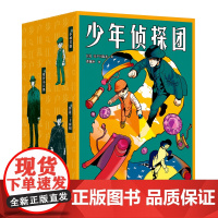 少年侦探团 “日本推理之父”江户川乱步 《名侦探柯南》灵感源泉 推理小说 侦探小说 儿童文学 世界名著 果麦出品