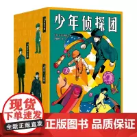 少年侦探团 “日本推理之父”江户川乱步 《名侦探柯南》灵感源泉 推理小说 侦探小说 儿童文学 世界名著 果麦出品