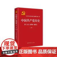 中国共产党历史 第三卷(1978—2012)上册(平装)