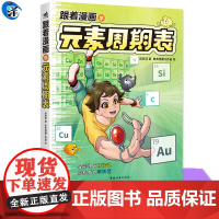 YS正版 跟着漫画学元素周期表 赵玟淇著 勇者漫画工作室绘 穿越时空的化学冒险 揭秘生活里的元素密码 看懂周期表就是看懂