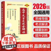 [配新教材]2026高中文言文完全解读人教版必修+选择性必修pass绿卡图书高一二三古诗文译注及赏析高考语文文言文全解全