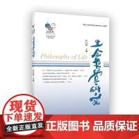 6月新书 生命哲学研究(总第8辑)詹石窗 主编 商务印书馆