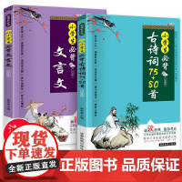 小学生必背古诗词75首十80首必备小学生人教版一到六年级语文文言文小学生必背古诗词文学常识全解一本通阅读与训练古诗文诵读
