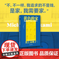 [中文版]黄色的家 川上未映子 日本天才作家川上未映子话题之作 想死的总是穷人 天堂雅各布之书新的名字后引进磨铁图书正版