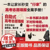 自助式高考志愿填报:手把手教你选专业 择比努力更重要决胜高中三年关键期 大学专业考研方向 高考志愿填报指南这才是我要的大