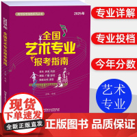 2025年全国艺术类专业报考指南 艺考报考指南 艺术生招生计划录取分数线表演音乐舞蹈戏剧高考志愿填报指南系列全国高校录取