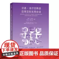 6月新书 汉语-吉尔吉斯语日常交际实用会话 才甫丁·依沙克 玛日亚·麦依托霍 编著 商务印书馆