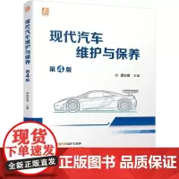 机工 现代汽车维护与保养 第4版 夏长明