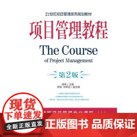 机工 项目管理教程(第2版) 骆珣