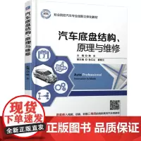 机工 汽车底盘结构、原理与维修 韩东