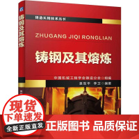 机工 铸钢及其熔炼 中国机械工程学会铸造分会